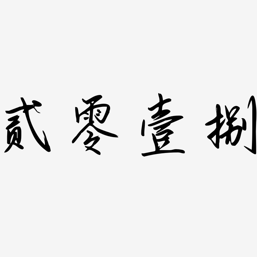 贰零壹捌-勾玉行书艺术字体