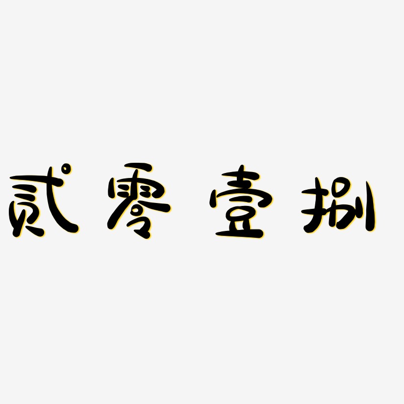 贰零壹捌-萌趣露珠体艺术字设计