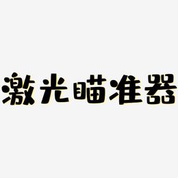 激光瞄准器-布丁体中文字体