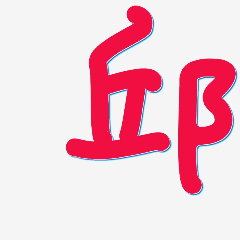 插画艺术矢量艺术字,插画艺术矢量图片素材,插画艺术矢量艺术字图片