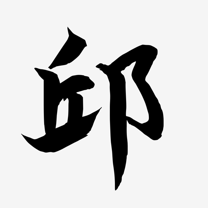 邱-海棠手书艺术字设计