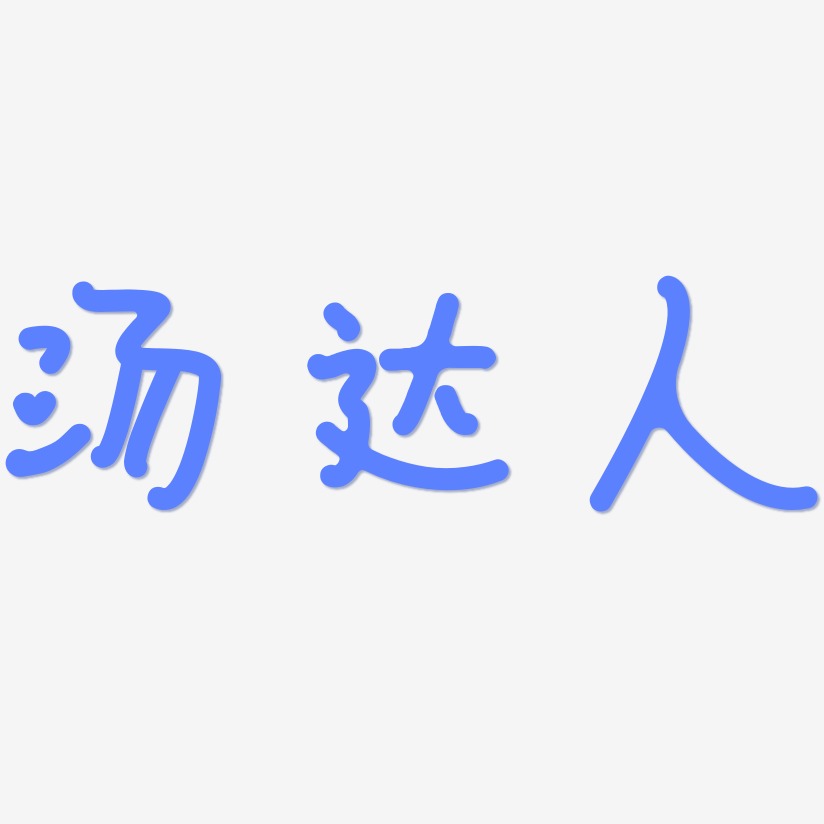 汤达人-日记插画体中文字体