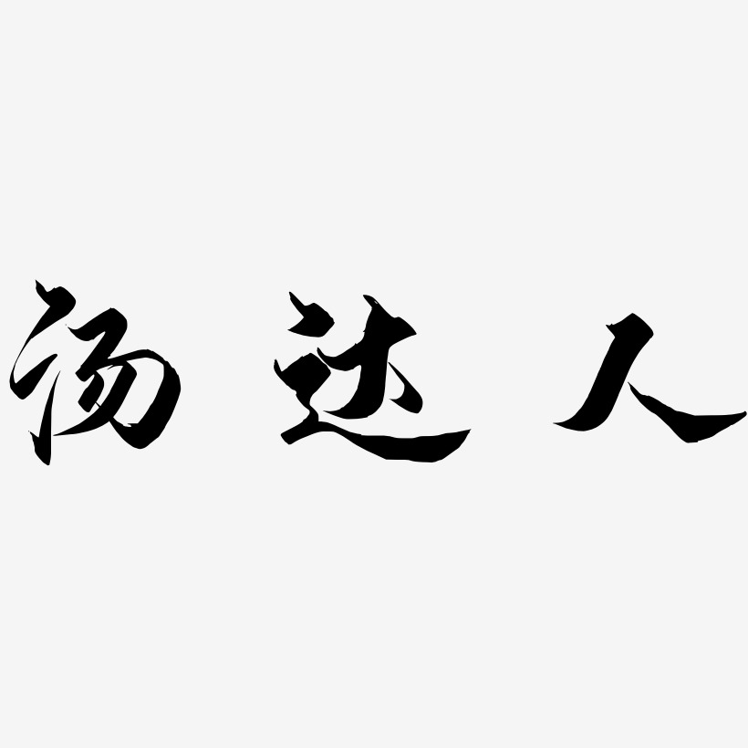 汤达人-御守锦书中文字体