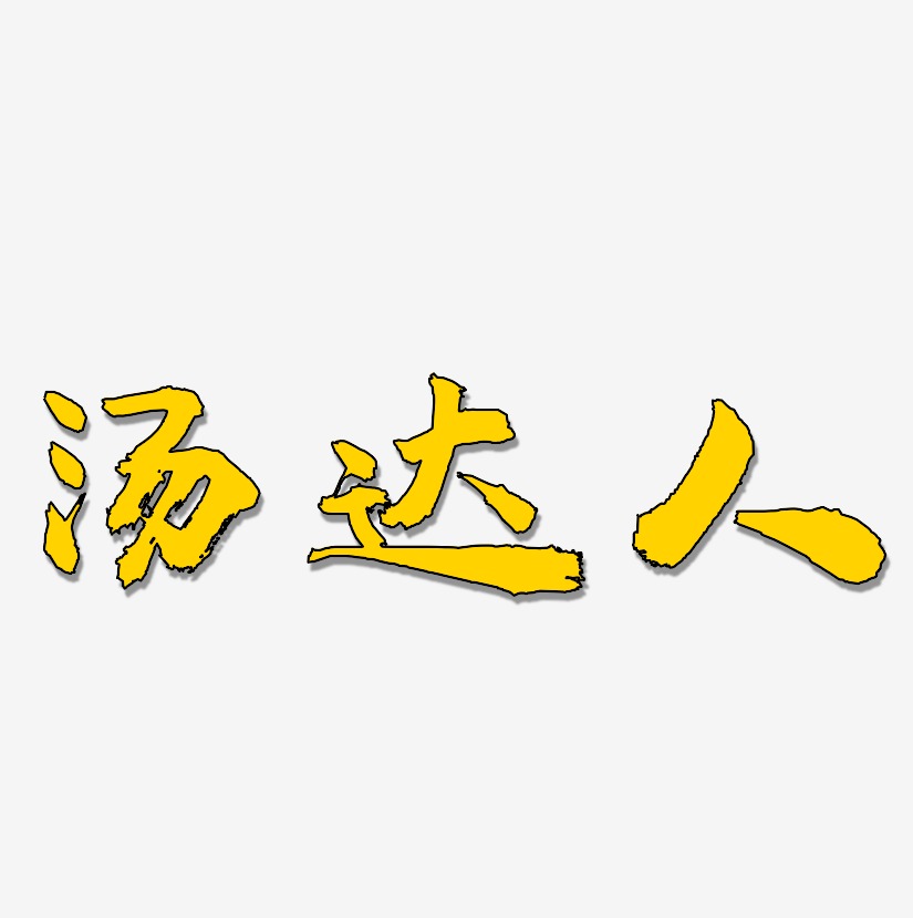 湯達人-虎嘯手書裝飾藝術字