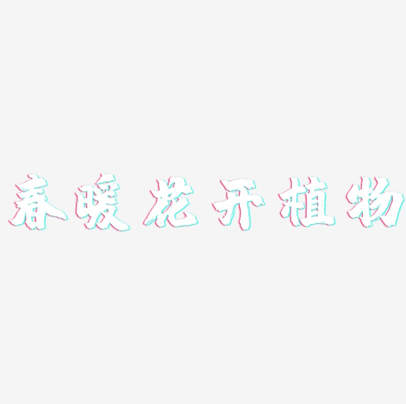 春暖花开植物-镇魂手书中文字体