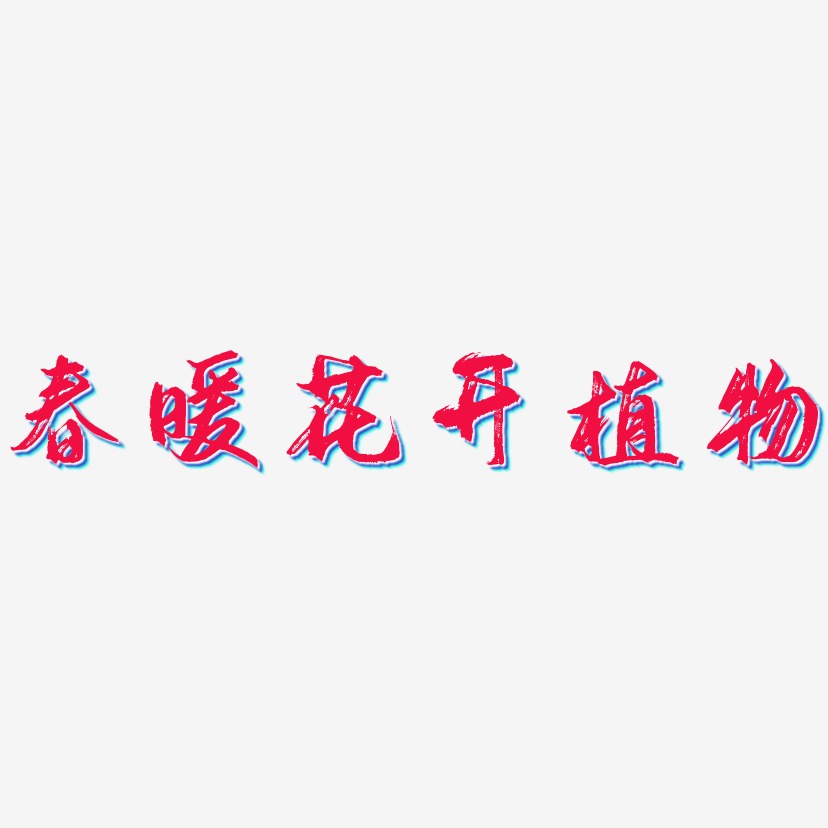 春暖花开植物-逍遥行书精品字体