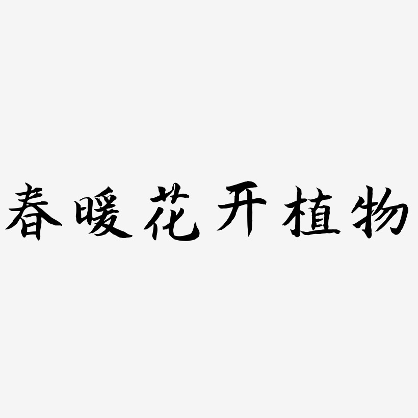 植物花卉艺术字下载_植物花卉图片_植物花卉字体设计图片大全_字魂网