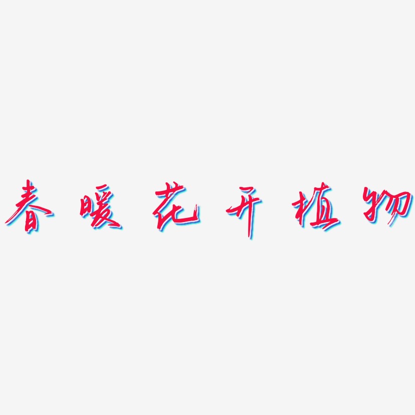 春暖花开植物-云溪锦书精品字体