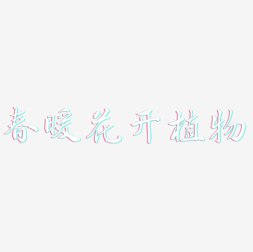 植物花卉艺术字下载_植物花卉图片_植物花卉字体设计图片大全_字魂网