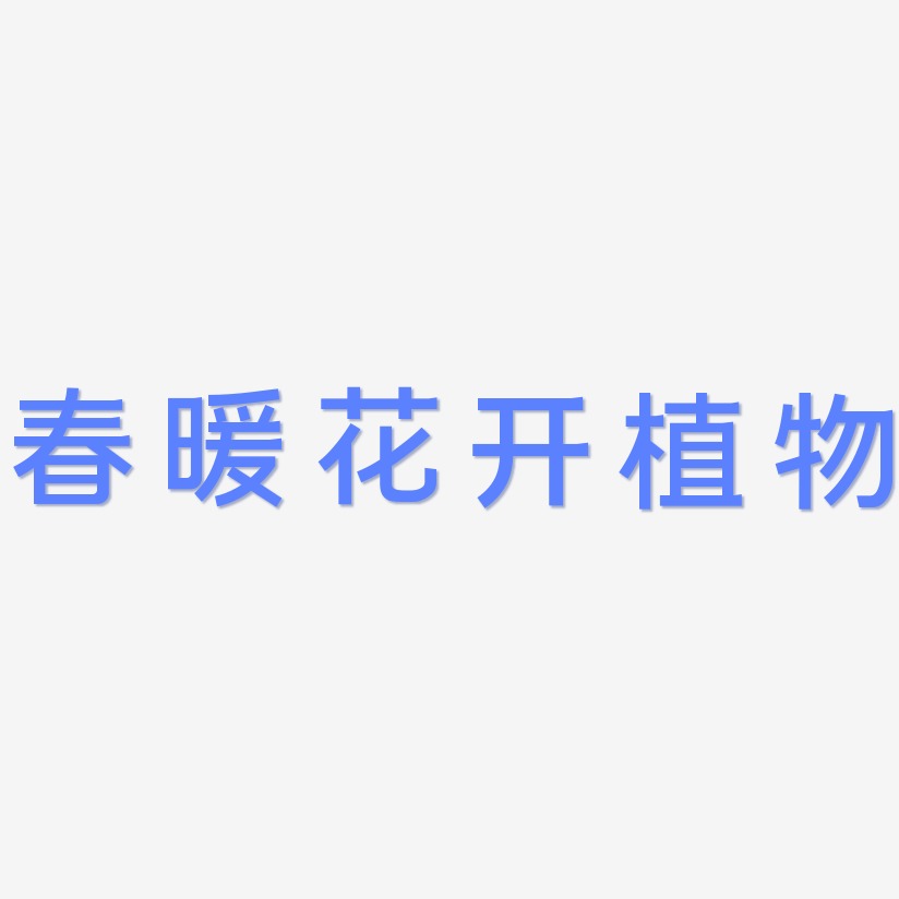 春暖花开植物-简雅黑创意字体设计