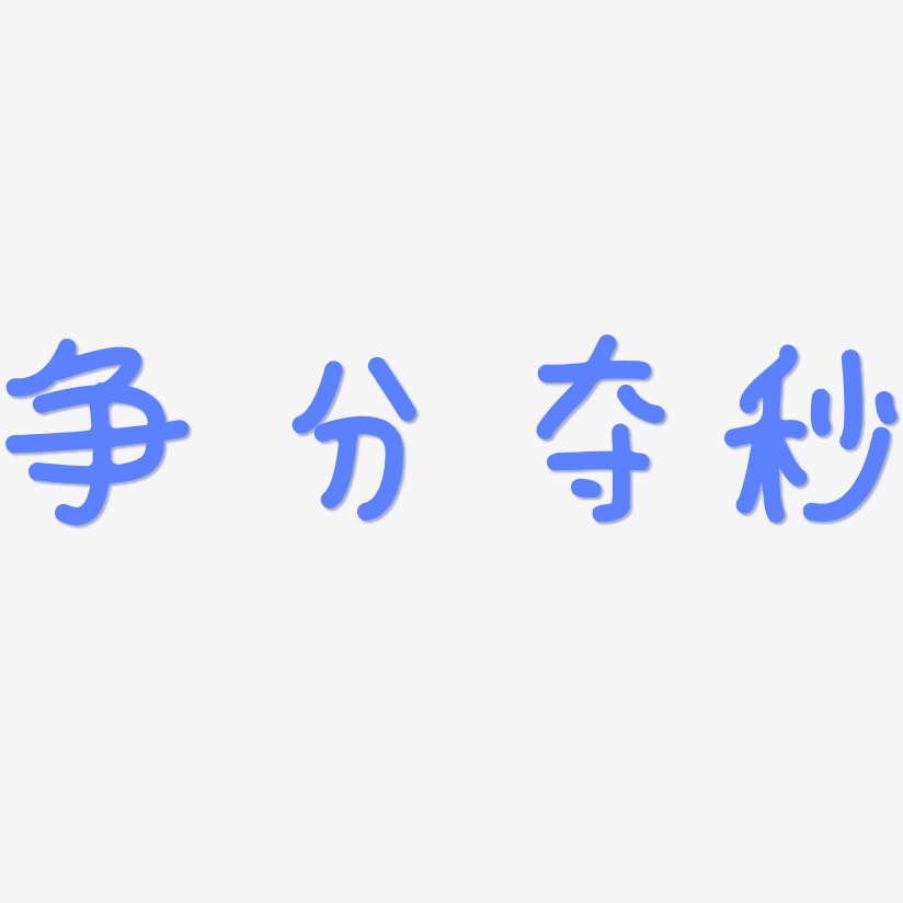 争分夺秒-日记插画体创意字体设计