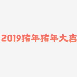 2019猪年猪年大吉-国潮手书艺术字体设计