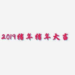 2019猪年猪年大吉-白鸽天行体艺术字图片