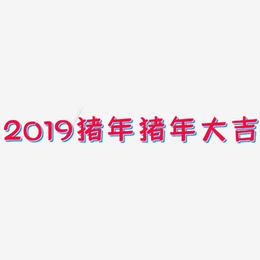 2019猪年猪年大吉-灵悦黑体艺术字体