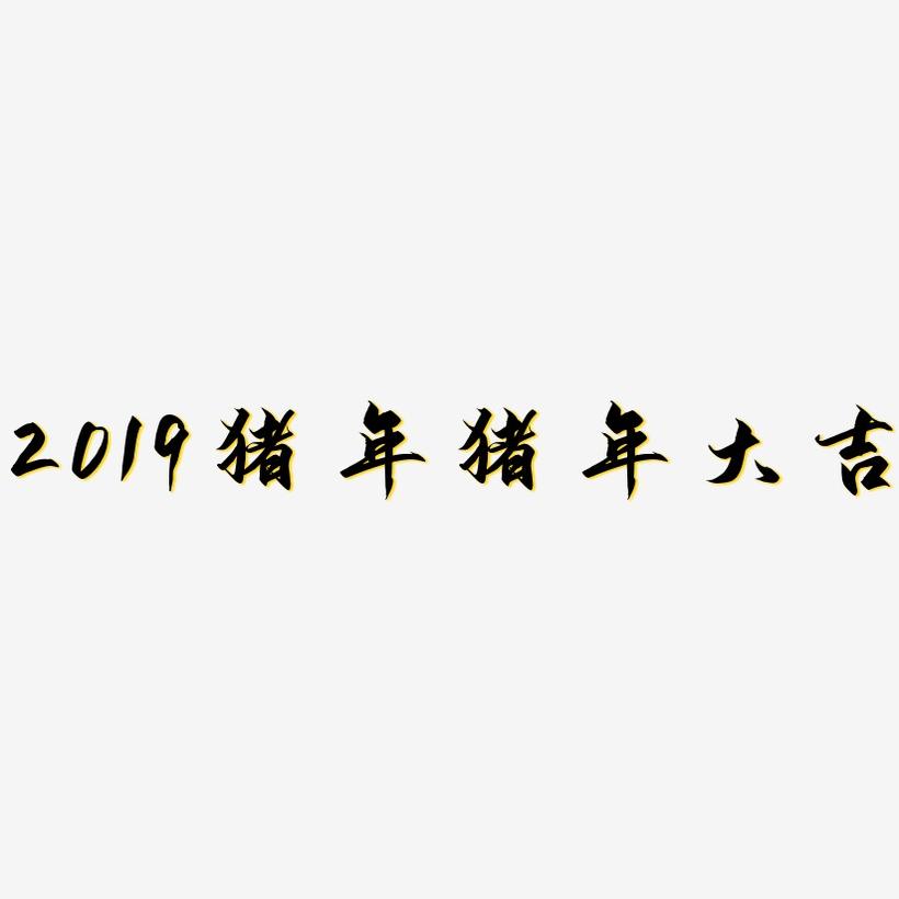 2019猪年猪年大吉-御守锦书字体
