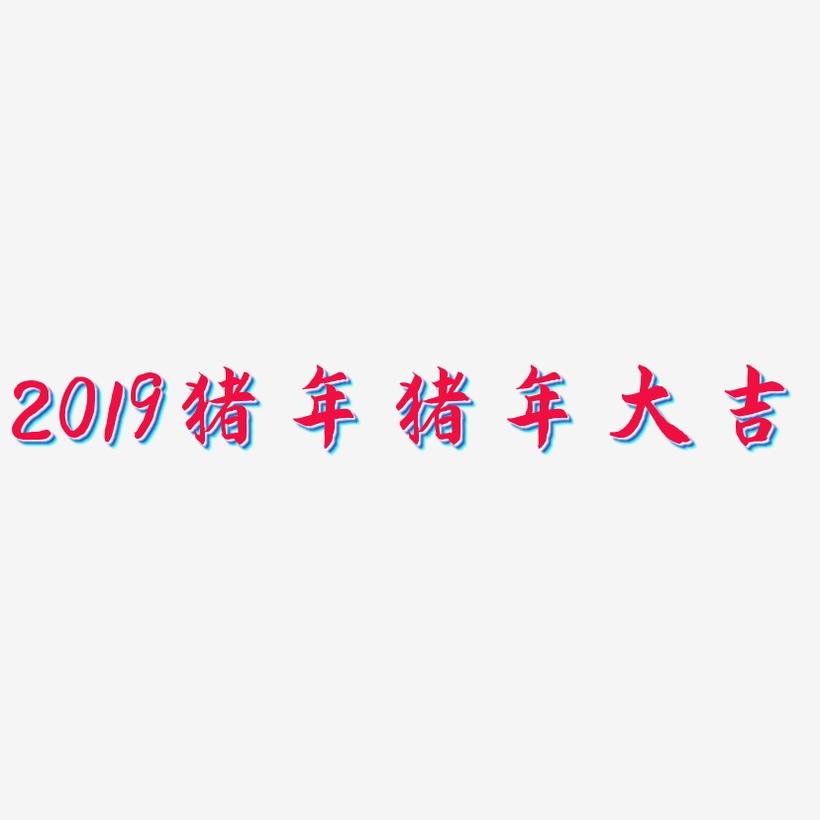 2019猪年猪年大吉-海棠手书艺术字体