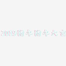 2019猪年猪年大吉-金榜招牌体艺术字体设计