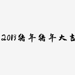 2019猪年猪年大吉-武林江湖体AI素材