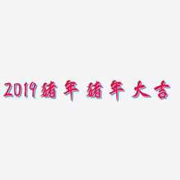 2019猪年猪年大吉-凤鸣手书黑白文字