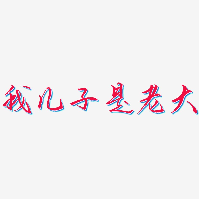 我儿子是老大-歌以晓手迹行楷体文字设计