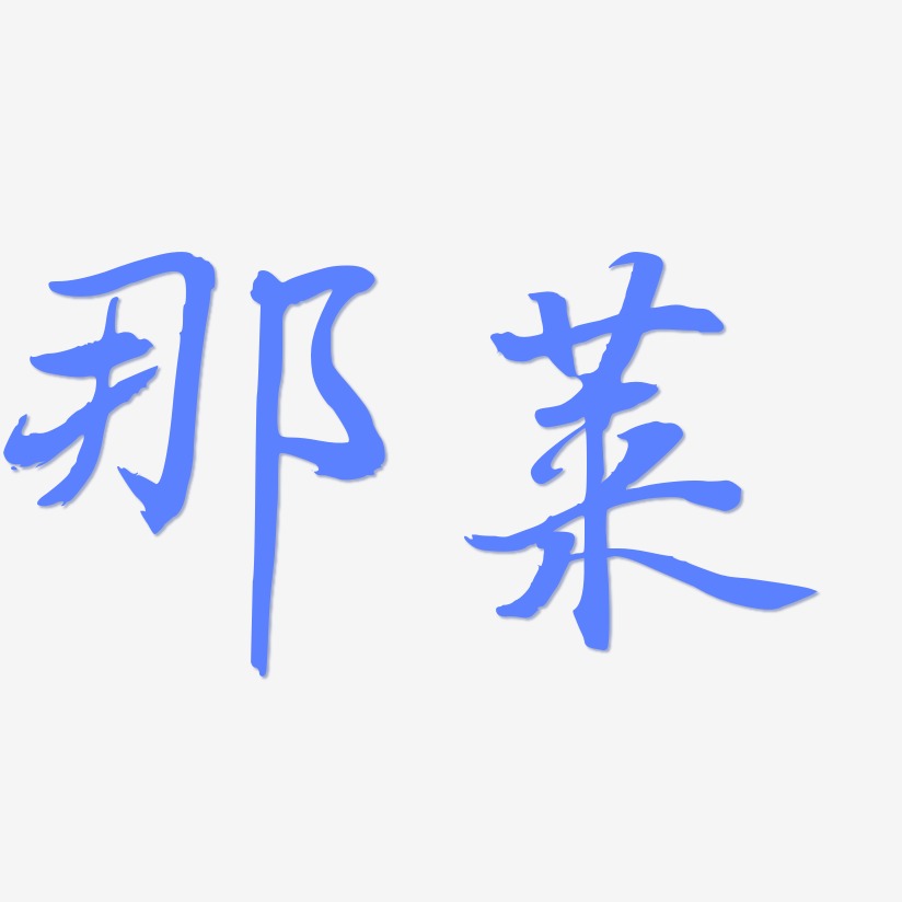 那莱-乾坤手书中文字体