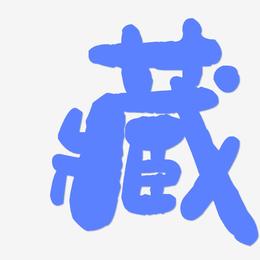 藏-石头体艺术字设计