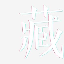 藏-文宋体原创个性字体