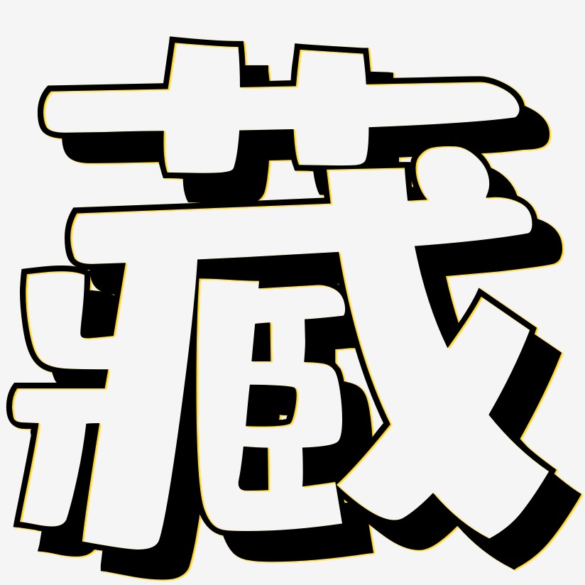 藏-肥宅快乐体文字设计