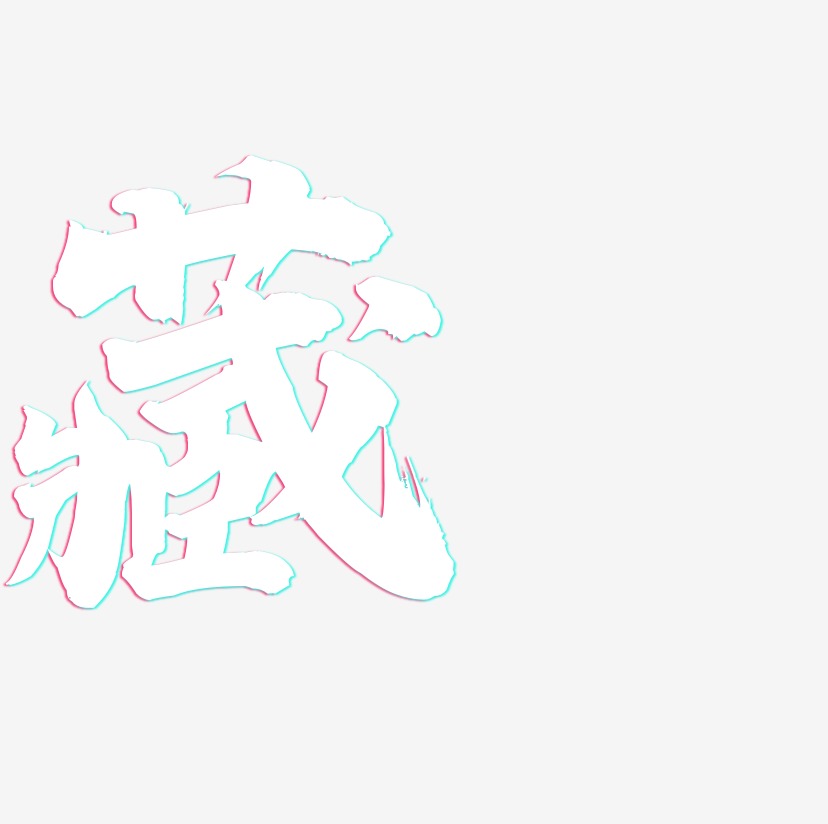 藏-白鸽天行体字体设计