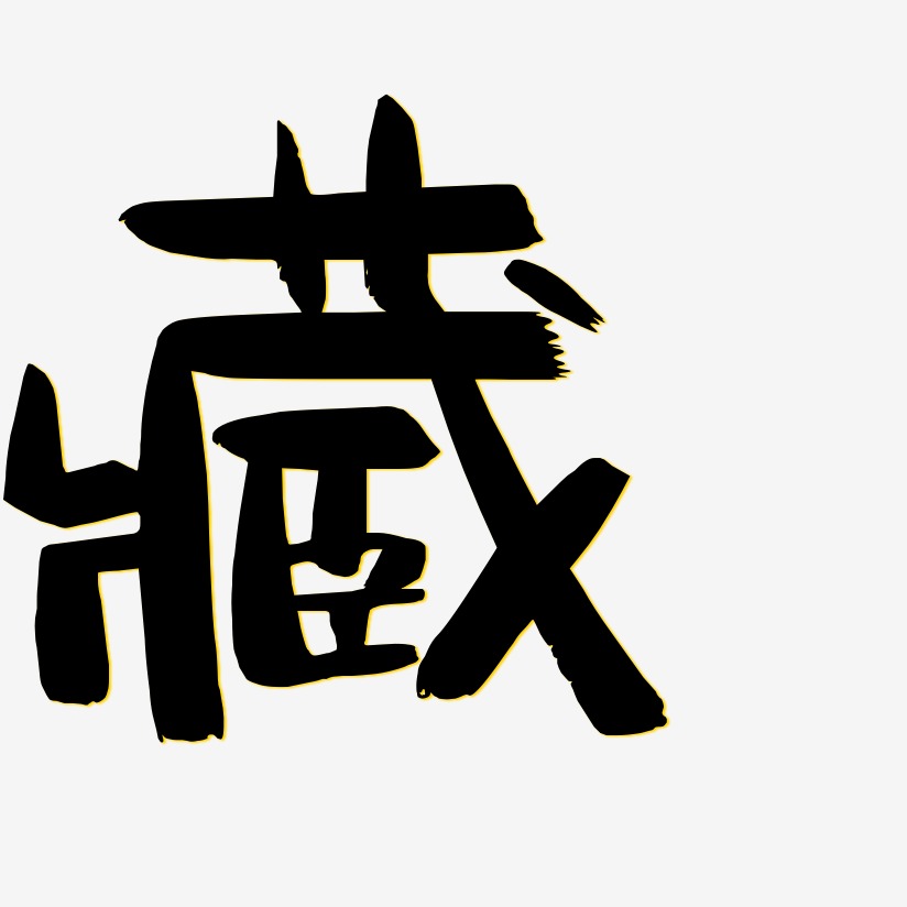 藏-阿开漫画体原创字体