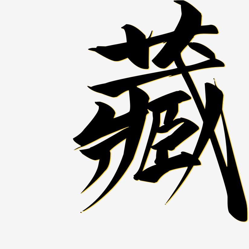 藏才华艺术字下载_藏才华图片_藏才华字体设计图片大全_字魂网