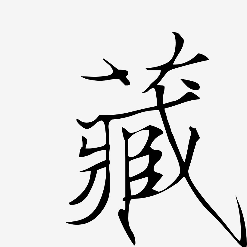 藏-瘦金体文字设计