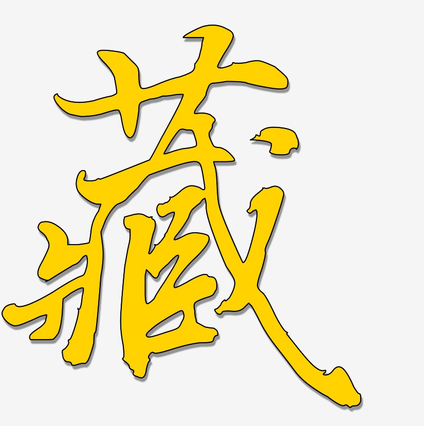 乾坤艺术字