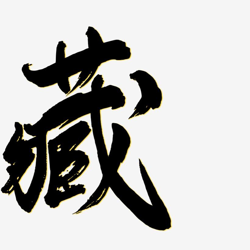 藏-凤鸣手书艺术字设计