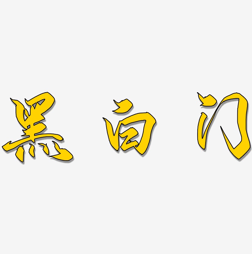 创意中文艺术字艺术字,创意中文艺术字图片素材,创意中文艺术字艺术字