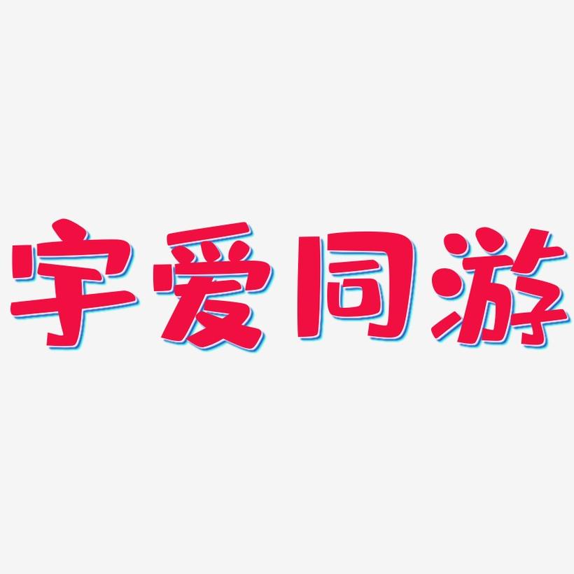 宇爱同游-布丁体文字设计
