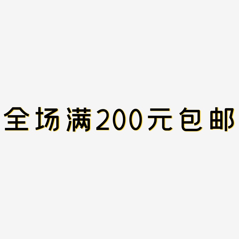 全场满200元包邮创粗黑海报文字