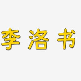 李洛书-温暖童稚体字体
