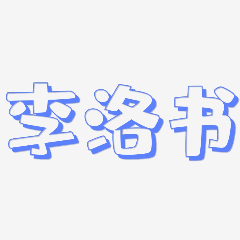 李洛书-肥宅快乐体艺术字体