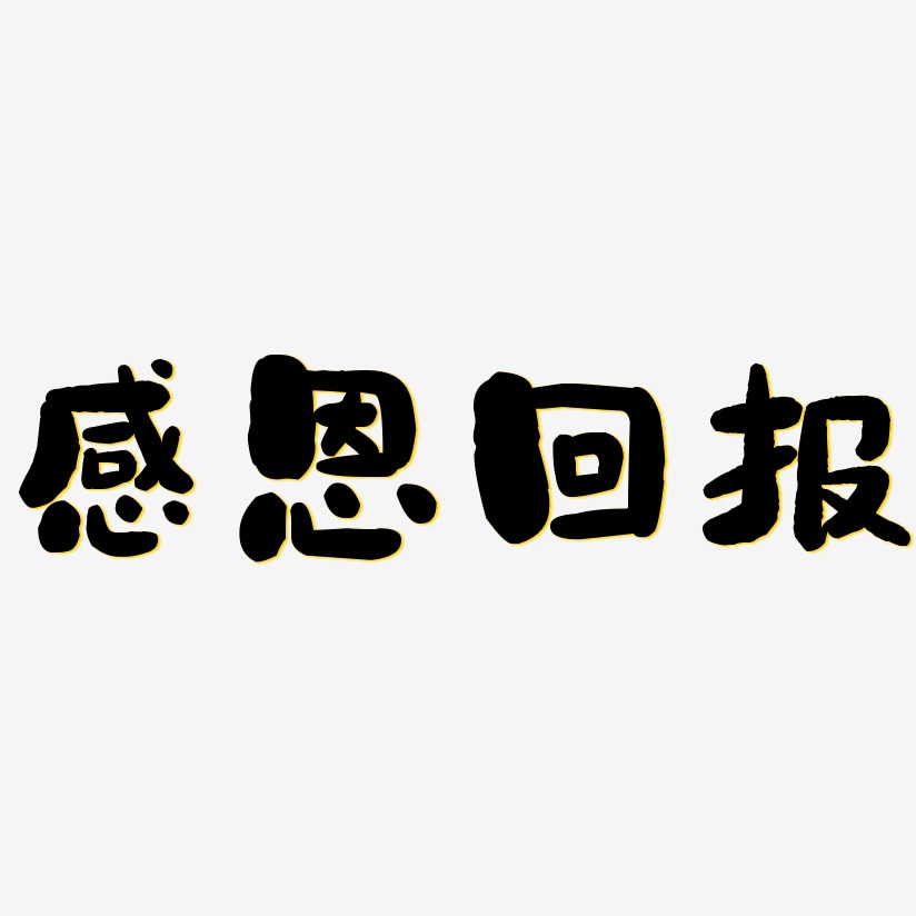感恩回报艺术字