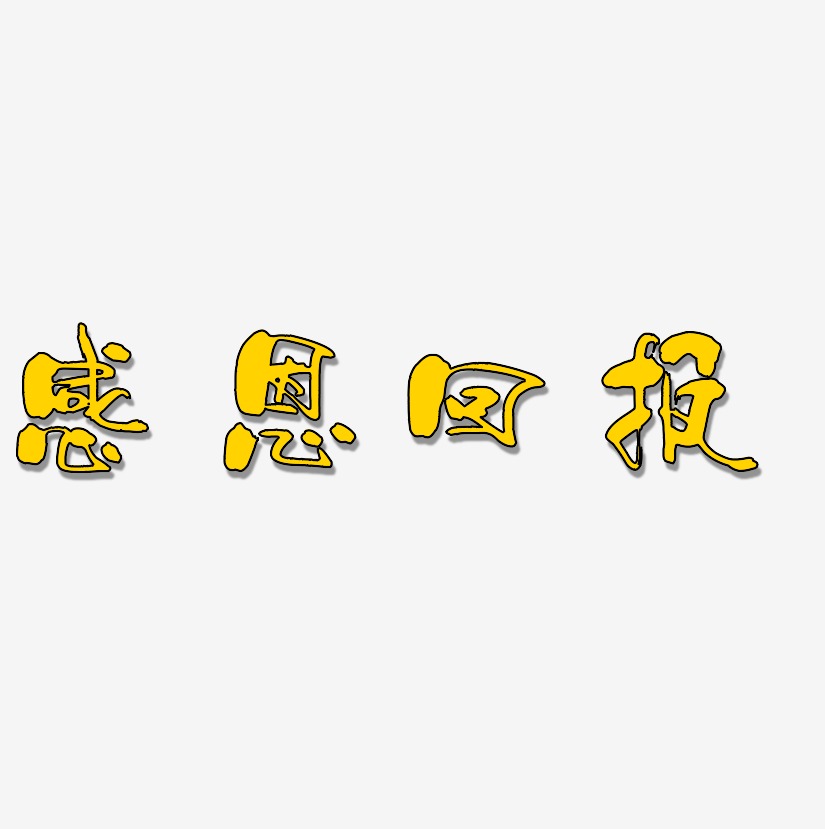 感恩回報藝術字