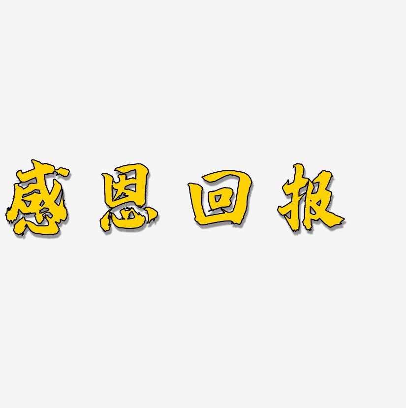 感恩回報藝術字