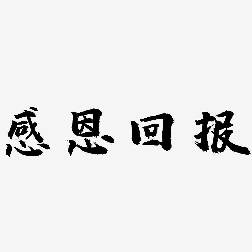 感恩回报艺术字