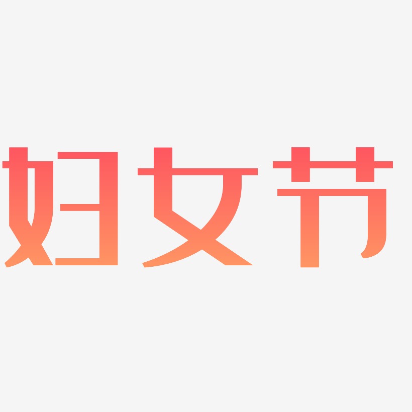 妇女节-经典雅黑中文字体
