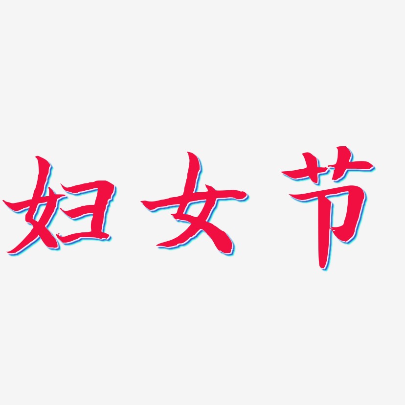 妇女节-江南手书艺术字体