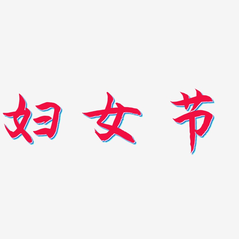 妇女节-海棠手书艺术字体设计