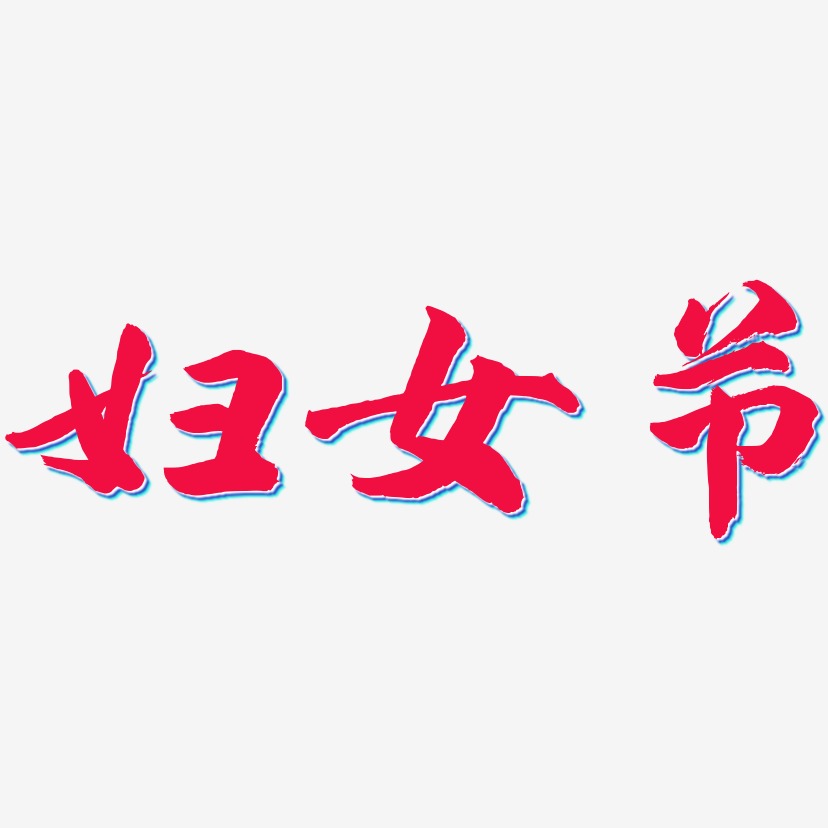 妇女节-武林江湖体字体下载