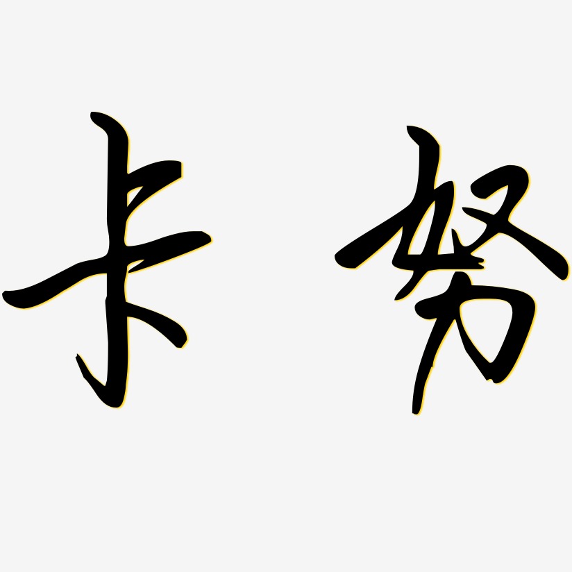 体验卡勾玉行书中文字体