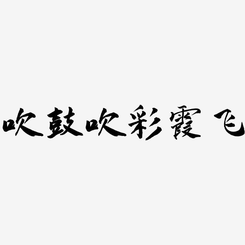 吹鼓吹彩霞飞-武林江湖体文字素材