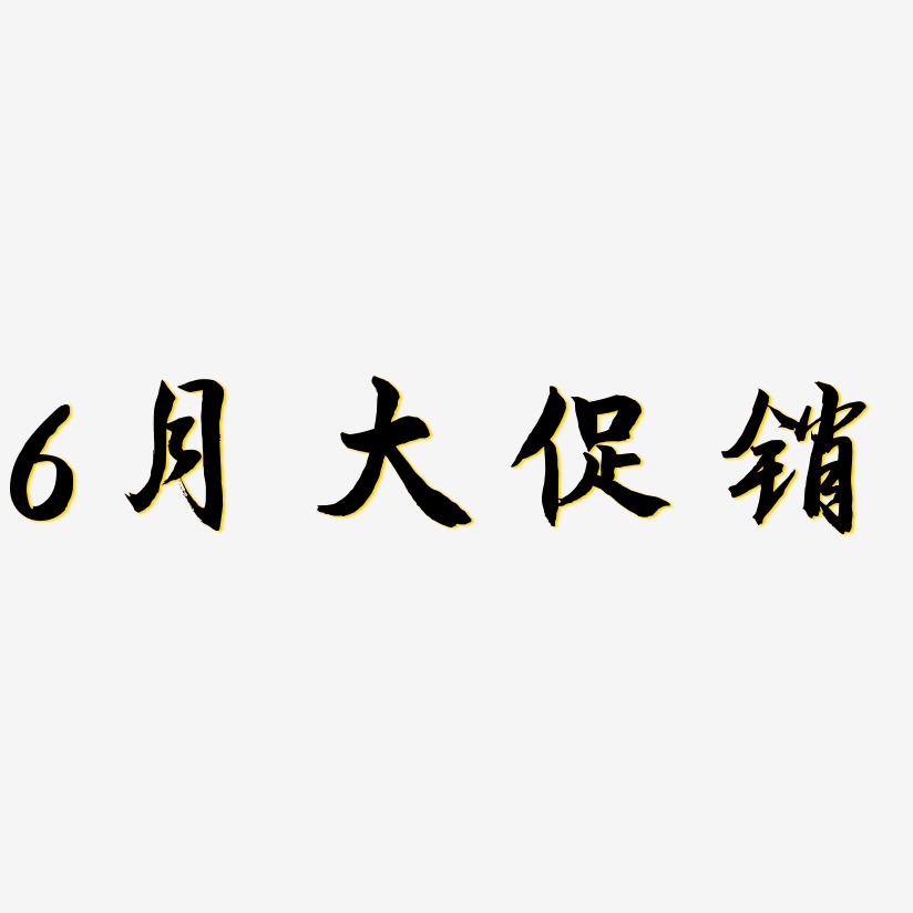 6月大促销-海棠手书个性字体